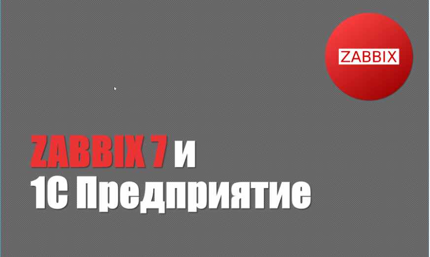 ZABBIX 7 и 1С Предприятие (Богдан Кухар) -